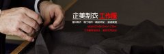 <b>企业选择职业装定制的优势在哪里</b>